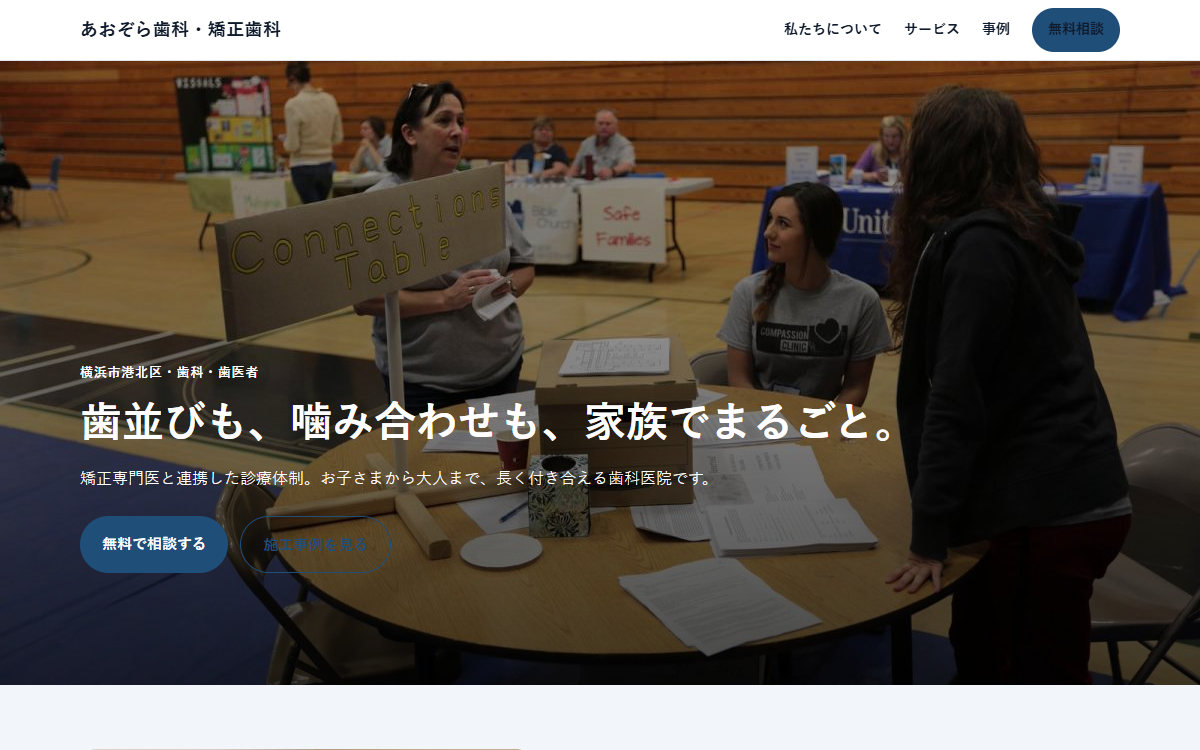 あおぞら歯科・矯正歯科の見本