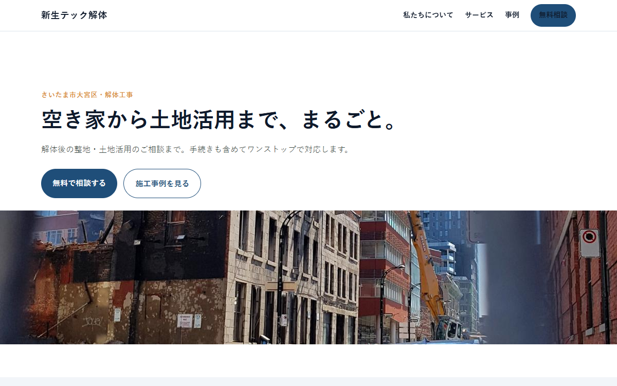 新生テック解体の見本