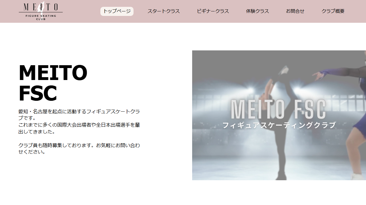 名東フィギュアスケートクラブ MEITO FSC 公式サイトの制作実例