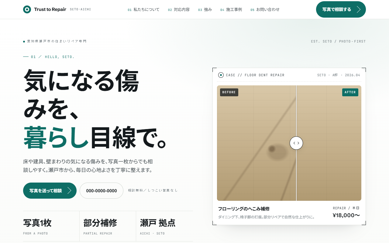 なおし工房の見本