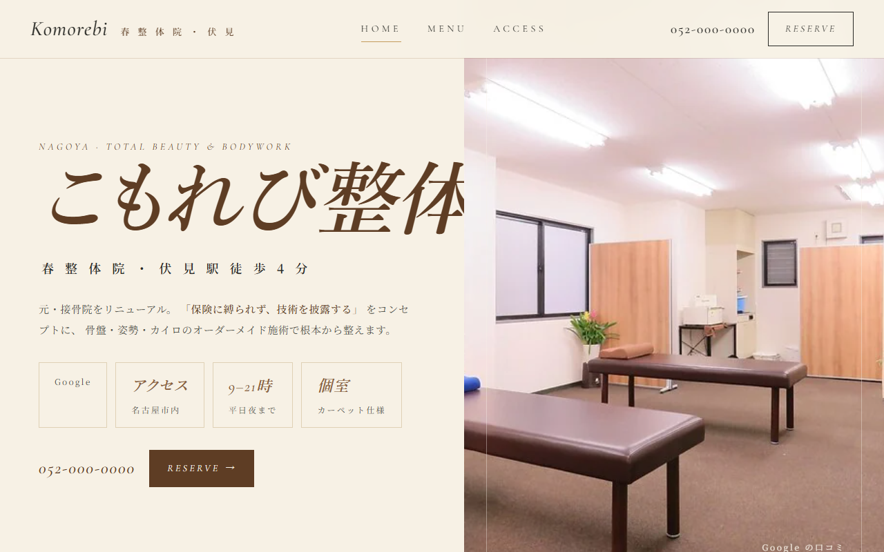 こもれび整体院の見本