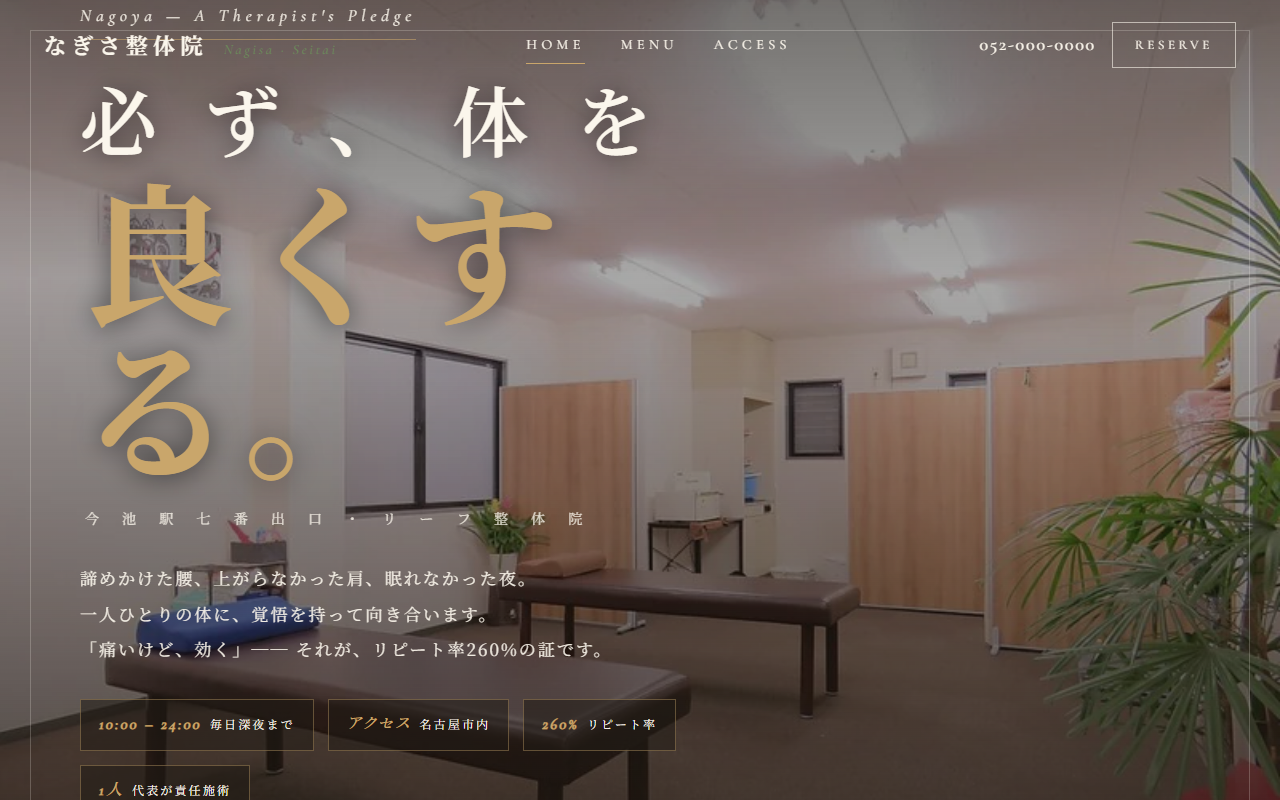 なぎさ整体院の見本