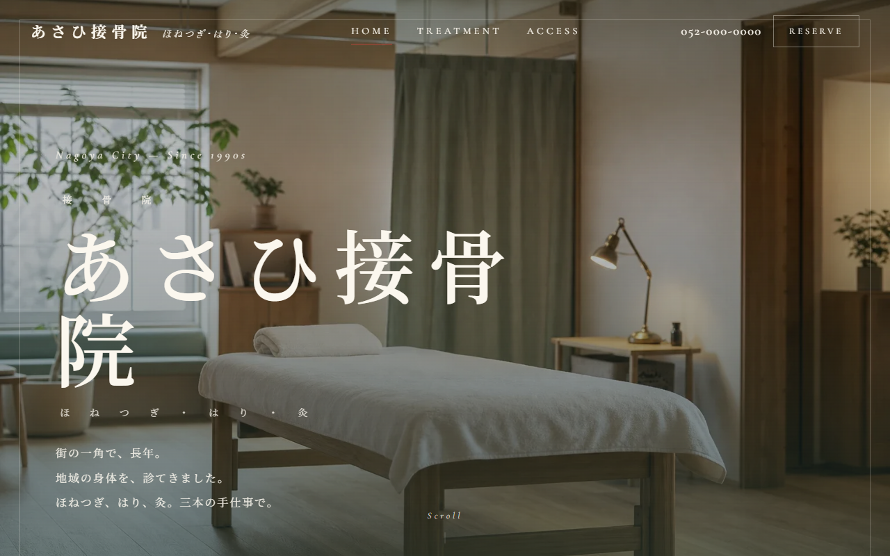 あさひ接骨院の見本