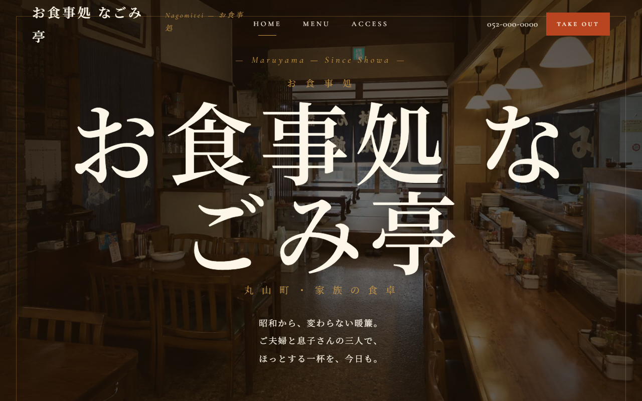 お食事処 なごみ亭の見本