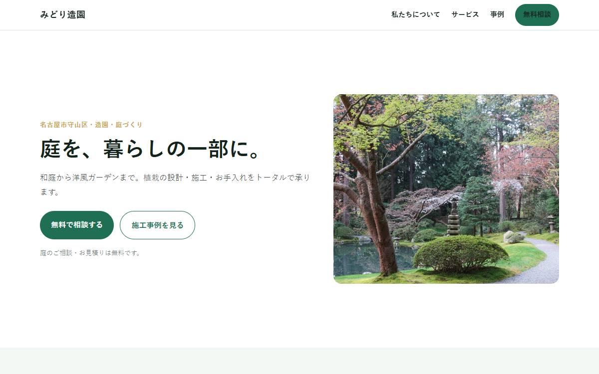 みどり造園の見本