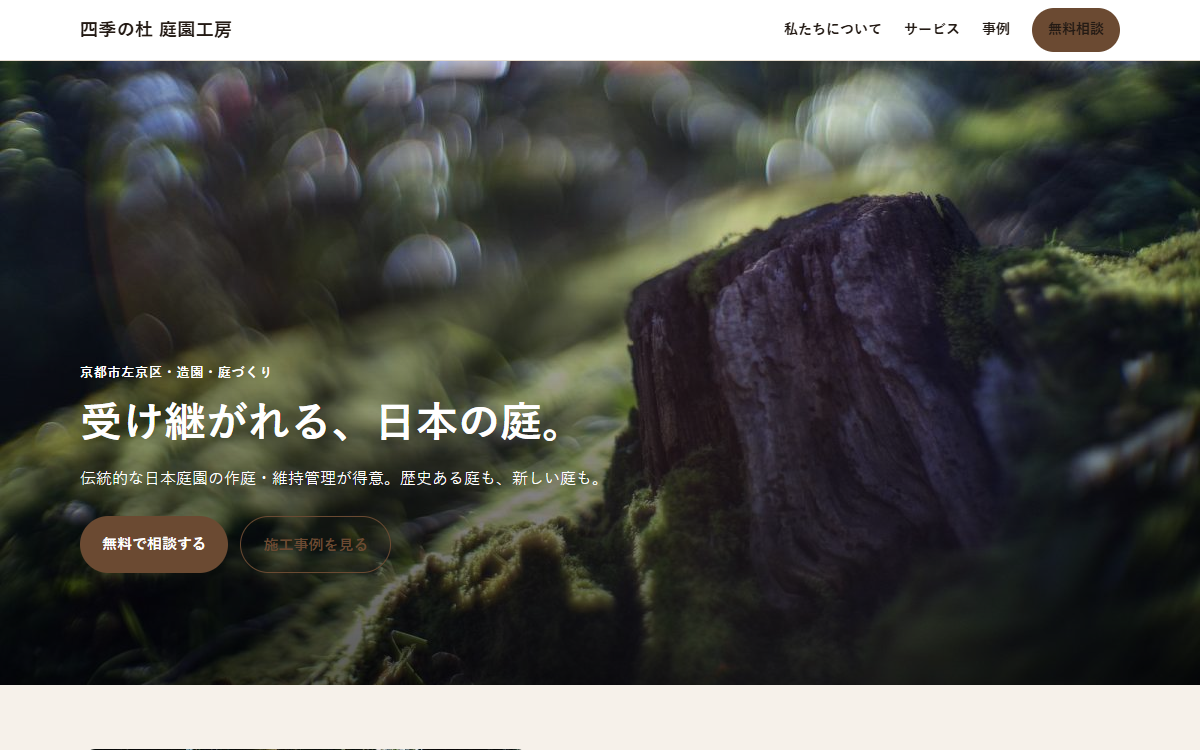 四季の杜 庭園工房の見本