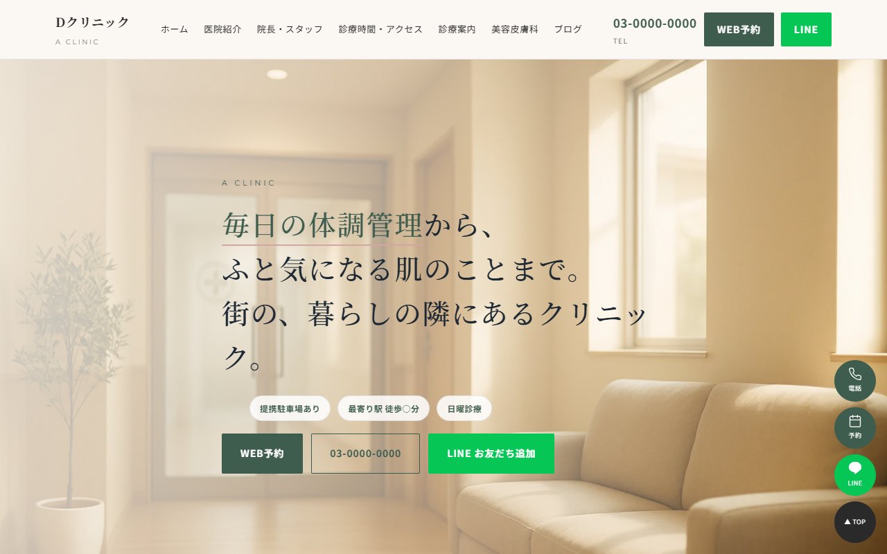 クリニックサイトの制作例